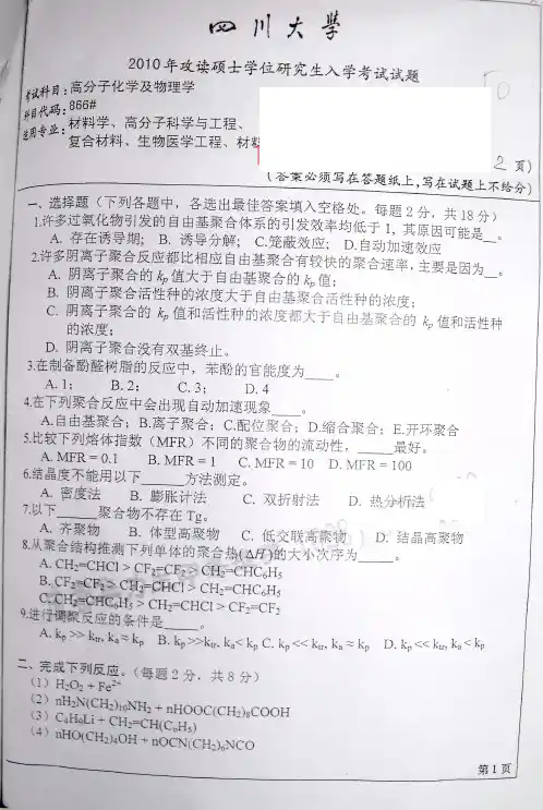 2010年四川大学高分子化学及物理考研真题