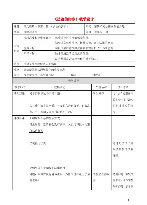 七年级道德与法治下册 第四单元 走进法治天地 第九课 