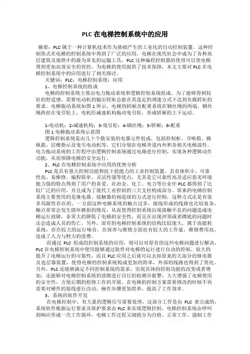 PLC在电梯控制系统中的应用