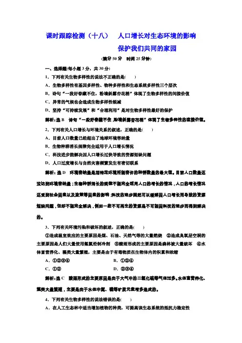人教版必修3 人口增长对生态环境的影响  保护我们共同的家园 作业
