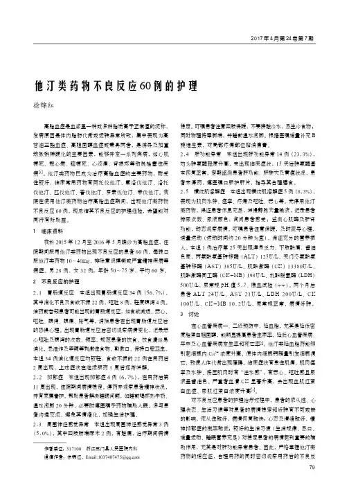 他汀类药物不良反应60例的护理