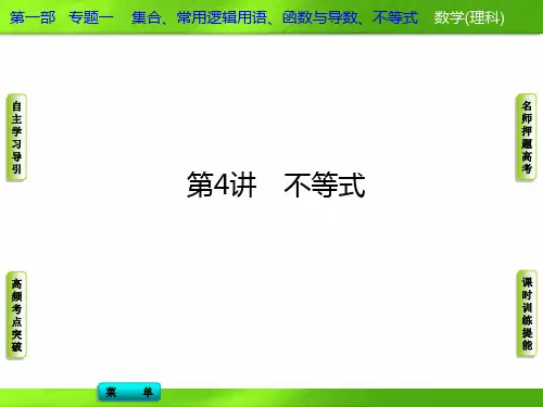 《导学教程》2013届高三数学理二轮专题复习课件：专题一第4讲不等式.ppt