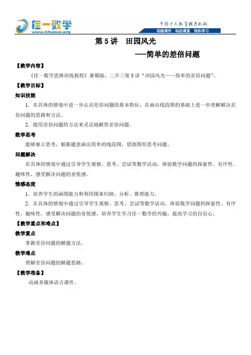 佳一数学2014年暑期教案 二升三-5 简单的差倍问题