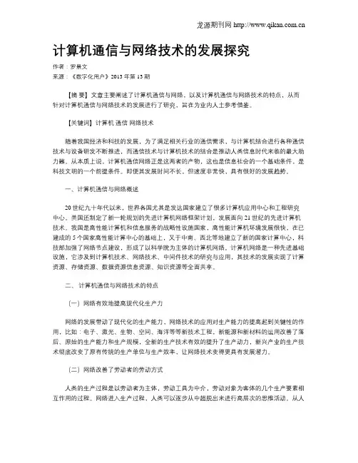 计算机通信与网络技术的发展探究