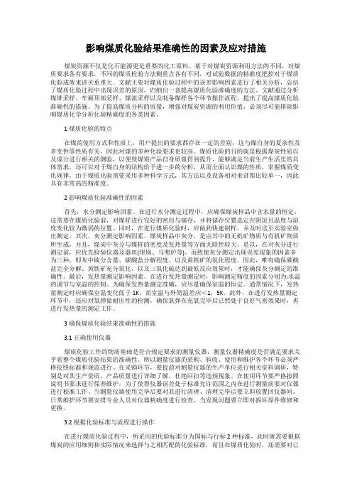 影响煤质化验结果准确性的因素及应对措施