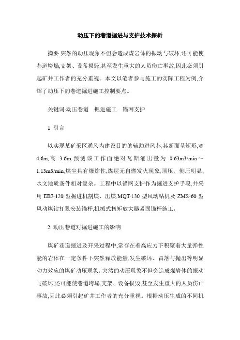 动压下的巷道掘进与支护技术探析
