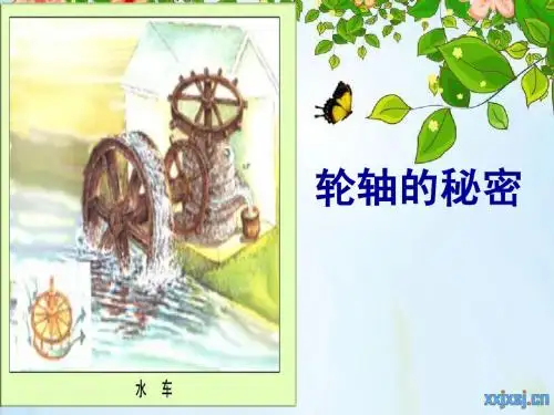 1-4轮轴的秘密