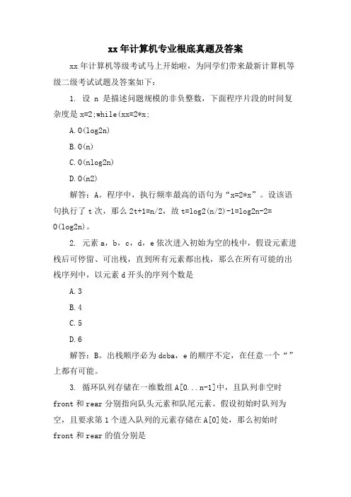 计算机专业基础真题及答案