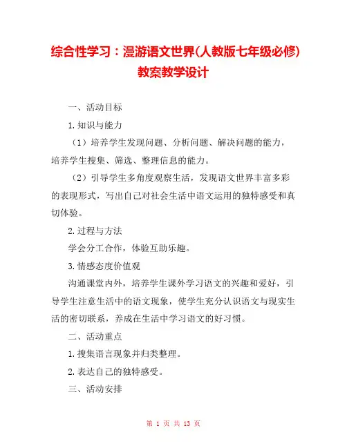 综合性学习：漫游语文世界(人教版七年级必修) 教案教学设计 