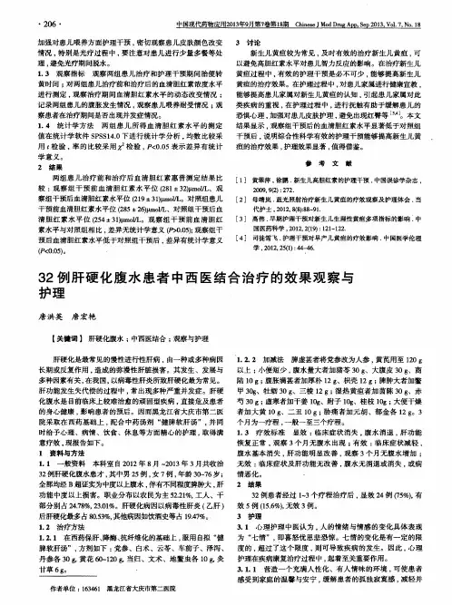 32例肝硬化腹水患者中西医结合治疗的效果观察与护理