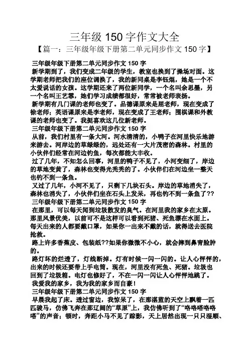 三年级作文之三年级150字作文大全