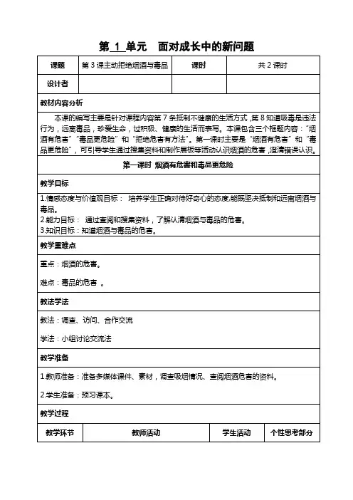 道德与法治五年级上册3主动拒绝烟酒与毒品教案