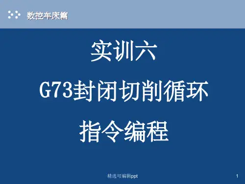 封闭切削循环指令编程