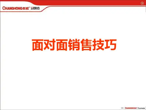 面对面销售技巧培训讲义.pptx