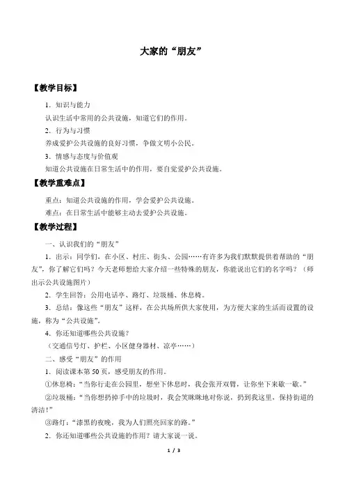 小学道德与法治人教版部编版三年级下册教案38大家的朋友