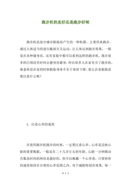 跑步机快走好还是跑步好呢