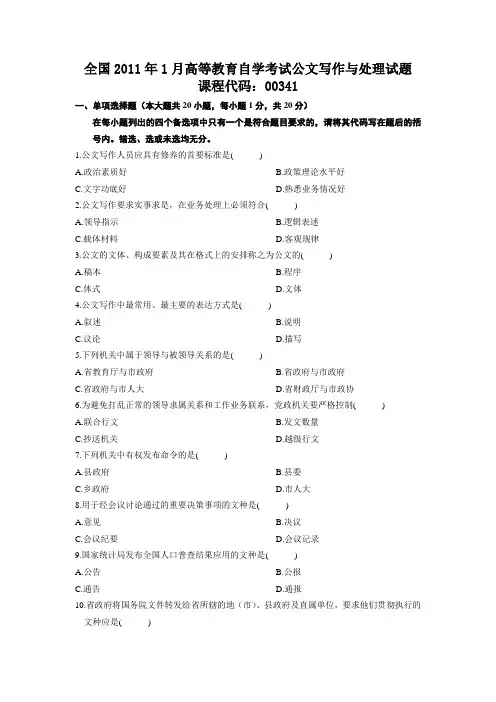 全国2011年1月高等教育自学考试公文写作与处理试题