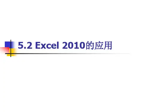 计算机导论课件5.2.1 Excel 2010基础