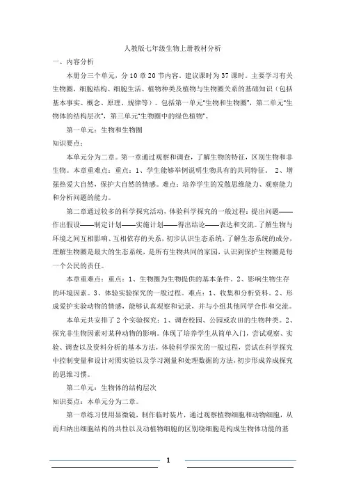 初中生物七年级上册教材分析