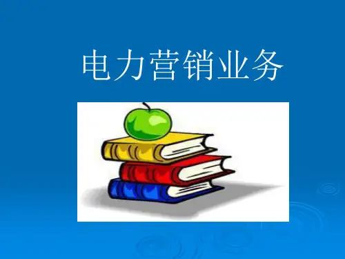 电力营销业务培训课件