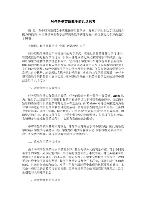 对任务型英语教学的几点思考