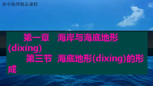 人教版高中地理选修课件海底地形的形成共张