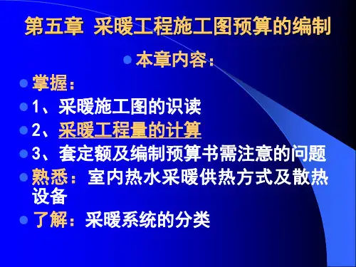 给排水采暖安装工程定额与预算采暖施工图预算的编制