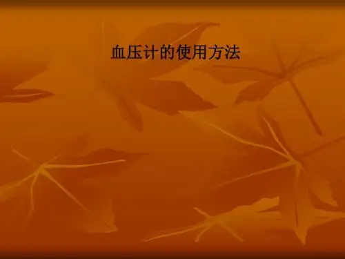 血压计的使用方法PPT课件