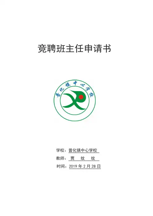 竞聘班主任申请书