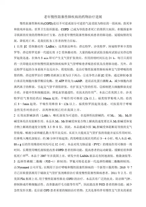 老年慢性阻塞性肺疾病的药物治疗进展