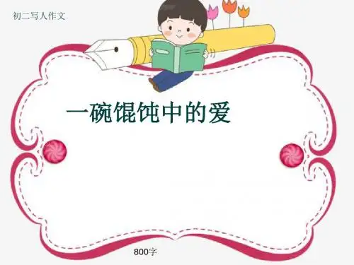初二写人作文《一碗馄饨中的爱》800字(共9页PPT)