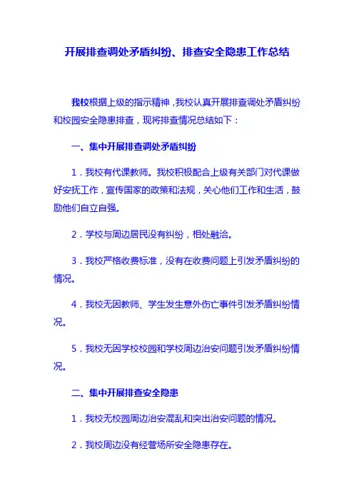开展排查调处矛盾纠纷总结