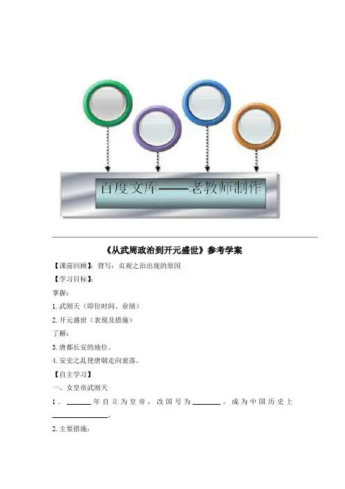 华东师大版7年级历史下册《从武周政治到开元盛世》参考学案