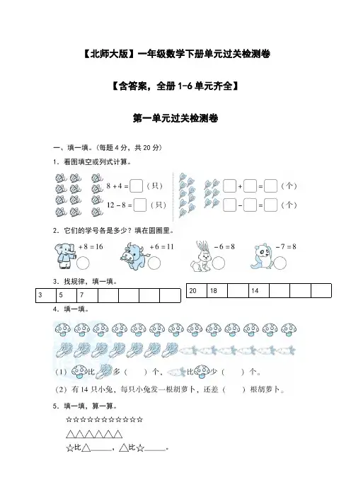 【北师大版】一年级数学下册单元过关检测卷【含答案,全册1-6单元齐全】