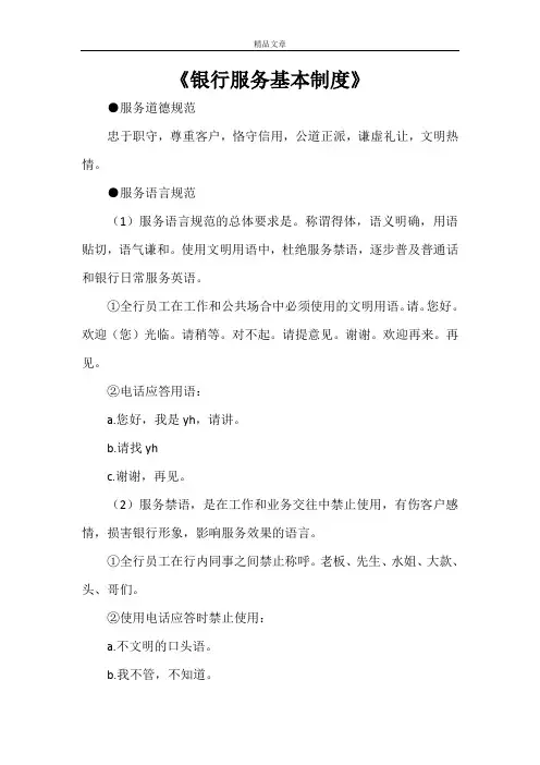 《银行服务基本制度》