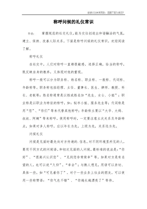 称呼问候的礼仪常识