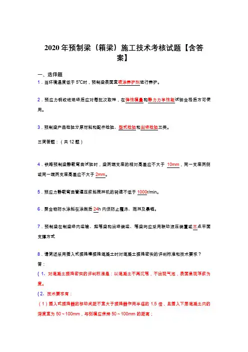 精选新版预制梁(箱梁)施工技术模拟复习题库(答案)