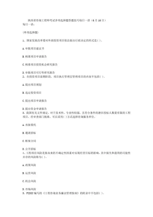 陕西省咨询工程师考试多项选择题答题技巧每日一讲(6月16日)