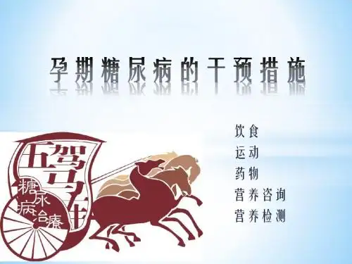 孕期糖尿病的干预措施