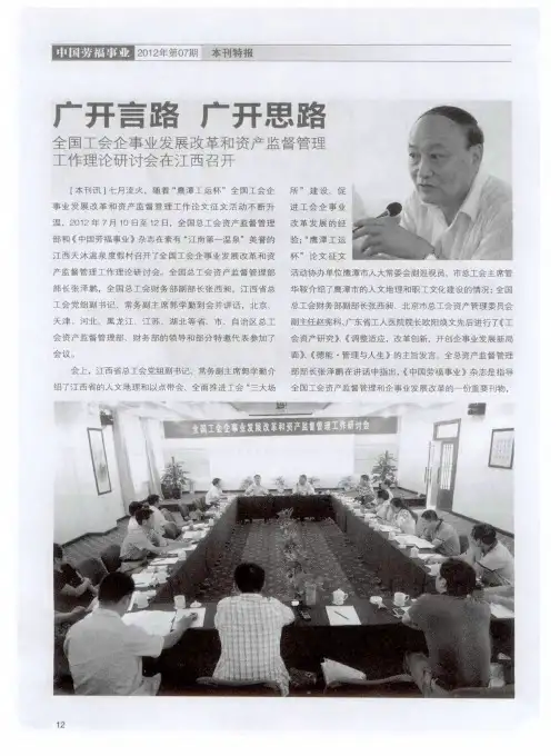 广开言路 广开思路——全国工会企事业发展改革和资产监督管理工作理论研讨会在江西召开
