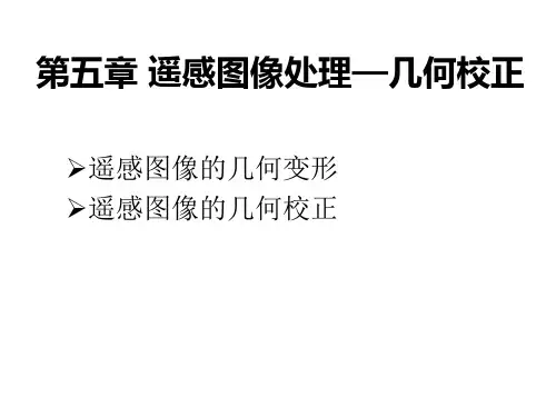遥感第五章 遥感图像处理——几何校正 (1)