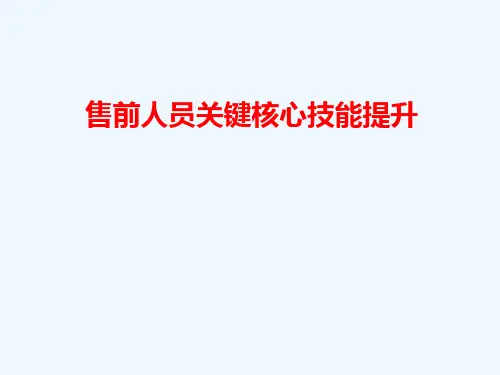《售前人员关键核心技能提升》培训讲义