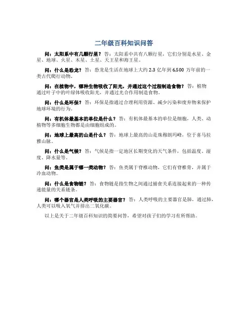 二年级百科知识问答