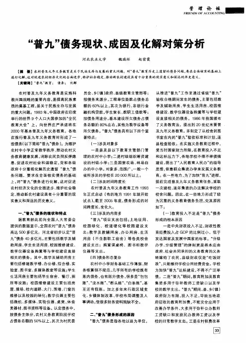 “普九”债务现状、成因及化解对策分析