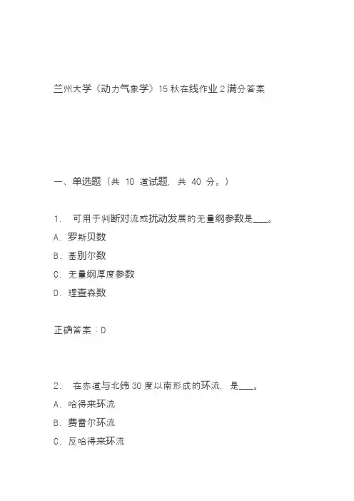 兰州大学《动力气象学》15秋在线作业2满分答案