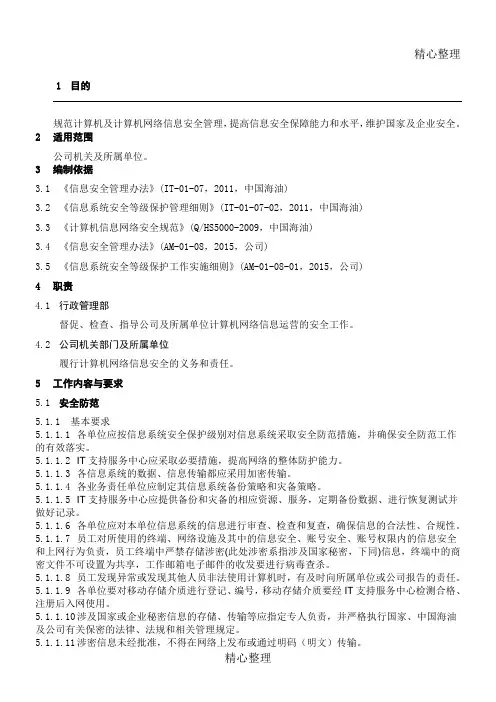 海油信息安全管理要求