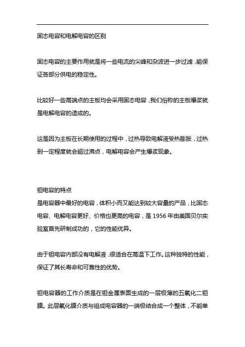 固态电容和电解电容的区别