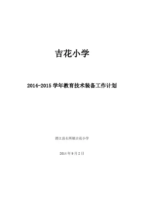2014-2015学年教育技术装备工作计划