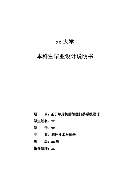 基于单片机的智能门禁系统设计