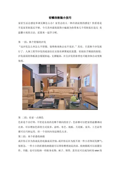 有哪些软装小技巧